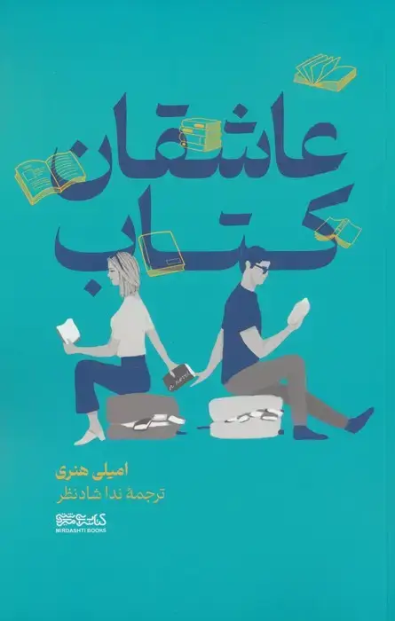 جلد کتاب عاشقان کتاب اثر امیلی هنری