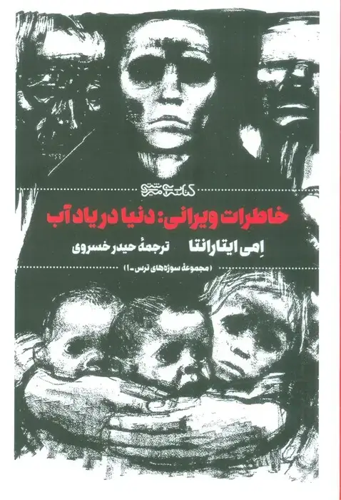 جلد کتاب خاطرات ویرانی: دنیا در یاد آب