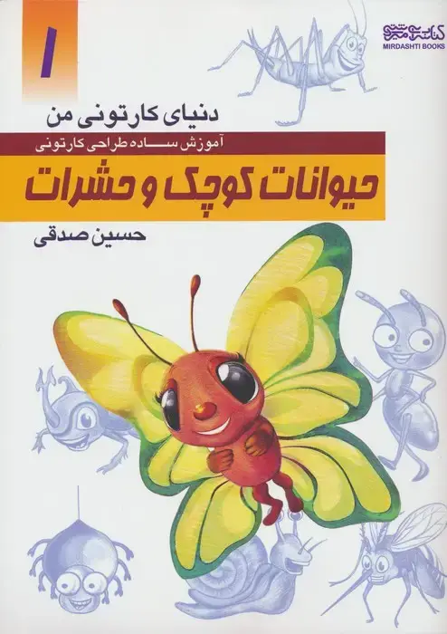 جلد کتاب دنیای کارتونی من: حیوانات کوچک و حشرات