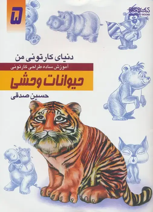 جلد کتاب دنیای کارتونی من: حیوانات وحشی