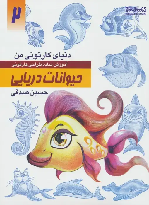 جلد کتاب دنیای کارتونی من: حیوانات دریایی