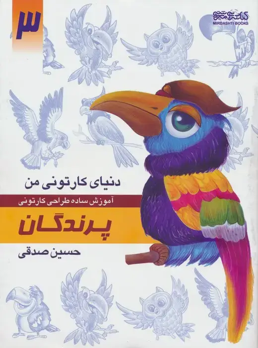 جلد کتاب دنیای کارتونی من: پرندگان