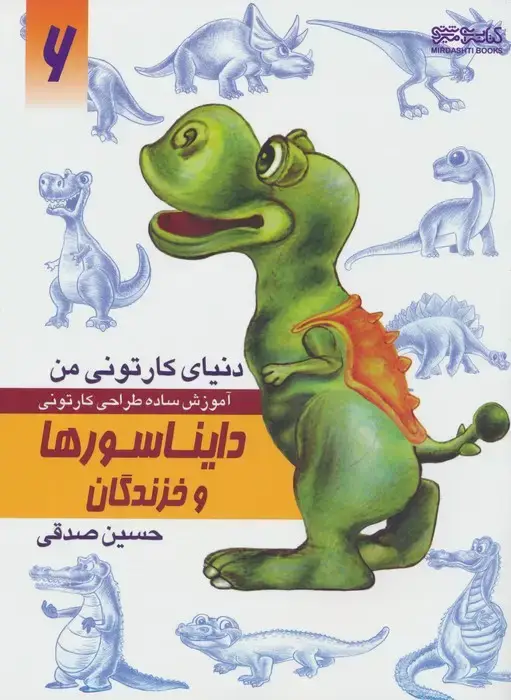 جلد کتاب دنیای کارتونی من: دایناسورها و خزندگان