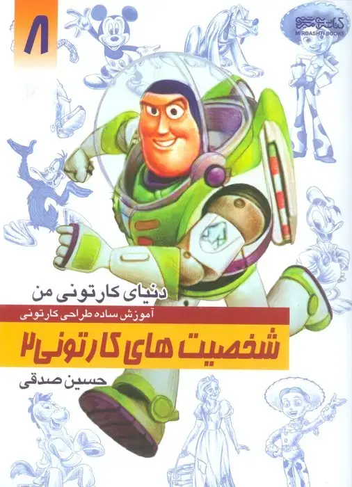 جلد کتاب دنیای کارتونی من: شخصیت های کارتونی 2