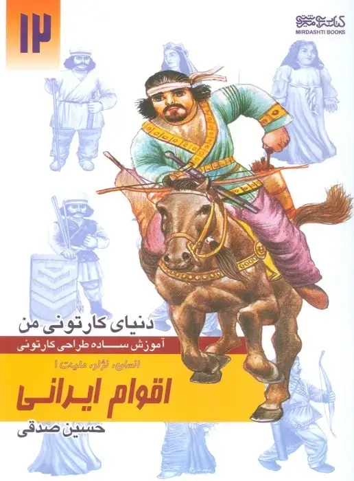 جلد کتاب دنیای کارتونی من: انسان نژاد ملیت 1 اقوام ایرانی