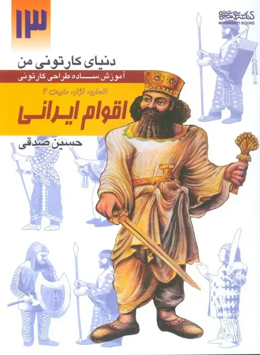 جلد کتاب دنیای کارتونی من: انسان نژاد ملیت 2 اقوام ایرانی