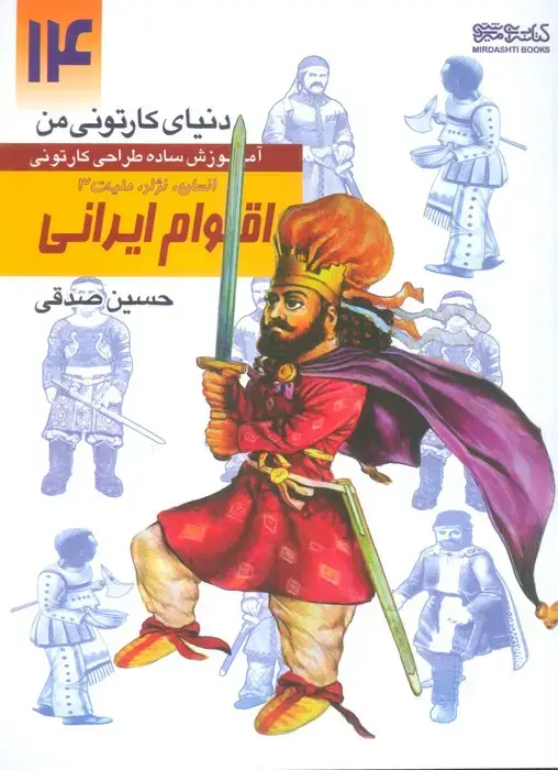 جلد کتاب دنیای کارتونی من: انسان نژاد ملیت 3 اقوام ایرانی