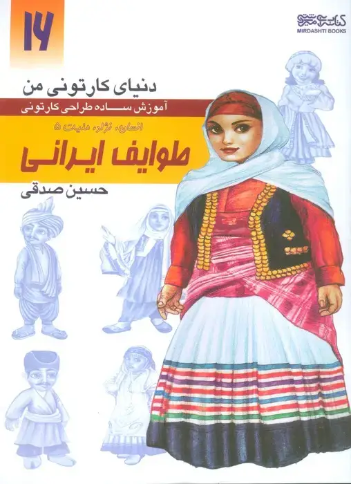 جلد کتاب دنیای کارتونی من: انسان نژاد ملیت 5 طوایف ایرانی