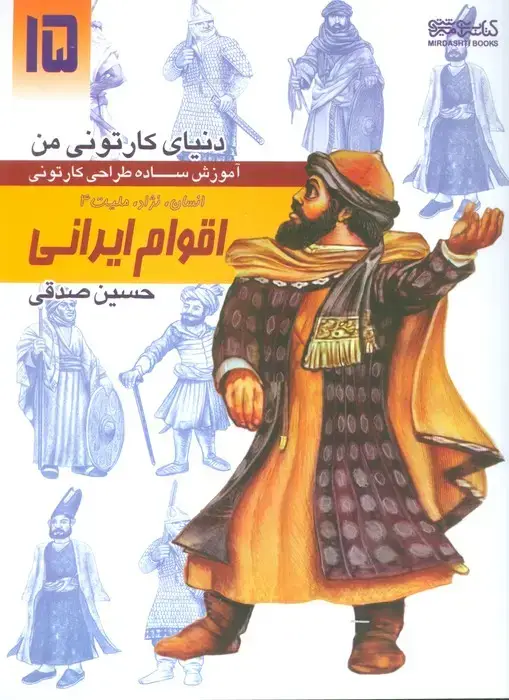 جلد کتاب دنیای کارتونی من: انسان نژاد ملیت 4 اقوام ایرانی