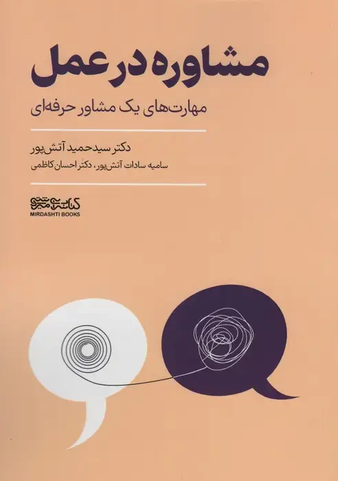 جلد کتاب مشاوره در عمل (مهارت های یک مشاوره حرفه ای)