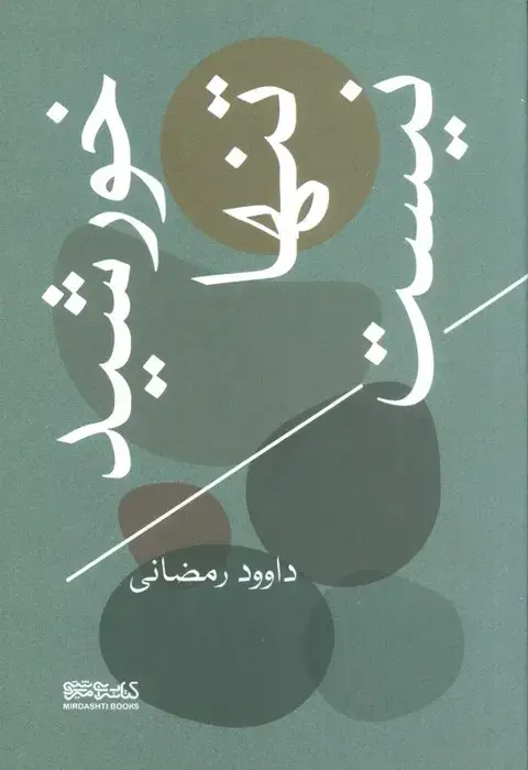 جلد کتاب خورشید تنها نیست