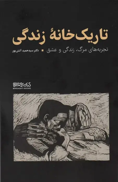 جلد کتاب تاریک خانه زندگی: تجربه های مرگ، زندگی و عشق