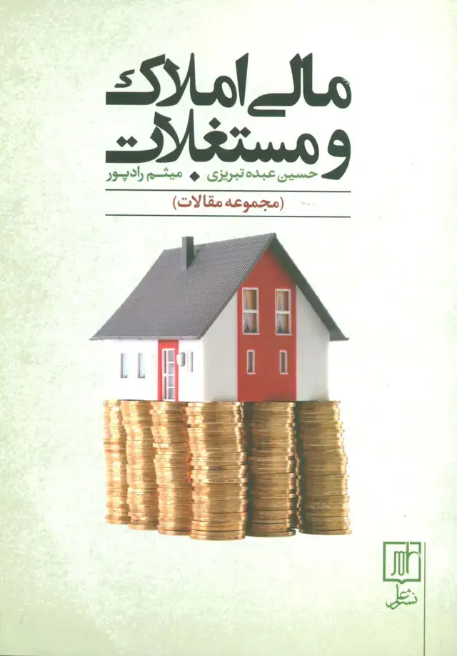 جلد کتاب مالی املاک و مستغلات(مجموعه مقالات)