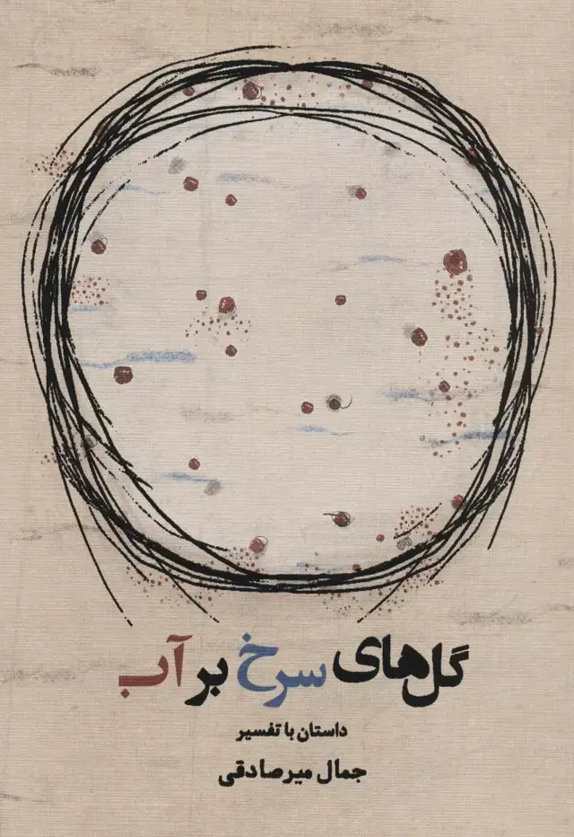 جلد کتاب گل های سرخ بر آب
