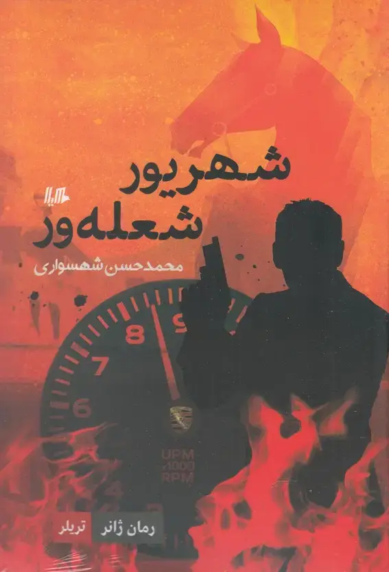 جلد کتاب شهریور شعله ور (رمان ژانر) هیلا اثر محمد حسن شهسواری
