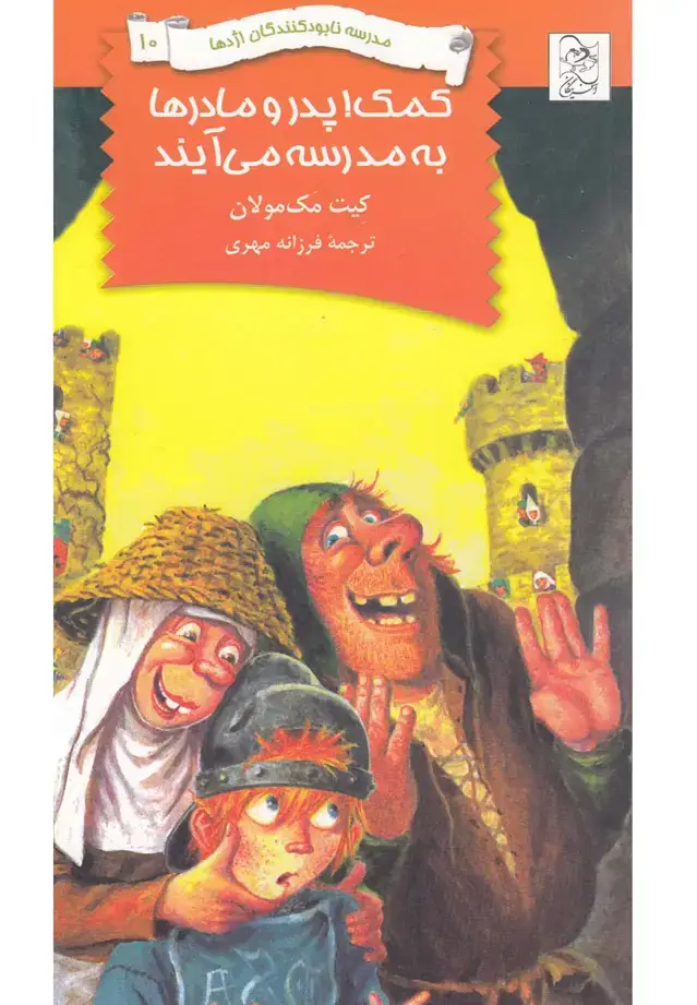 جلد کتاب نابودکنندگان اژدها (10) کمکپدرومادرها (آفرینگان) ^