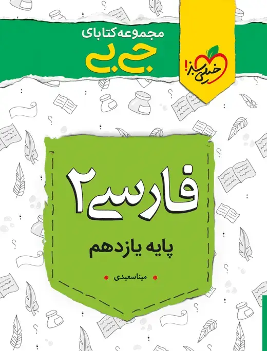 جلد کتاب جیبی نمره باز فارسی یازدهم