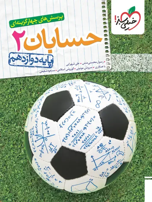 جلد کتاب تست حسابان دوازدهم