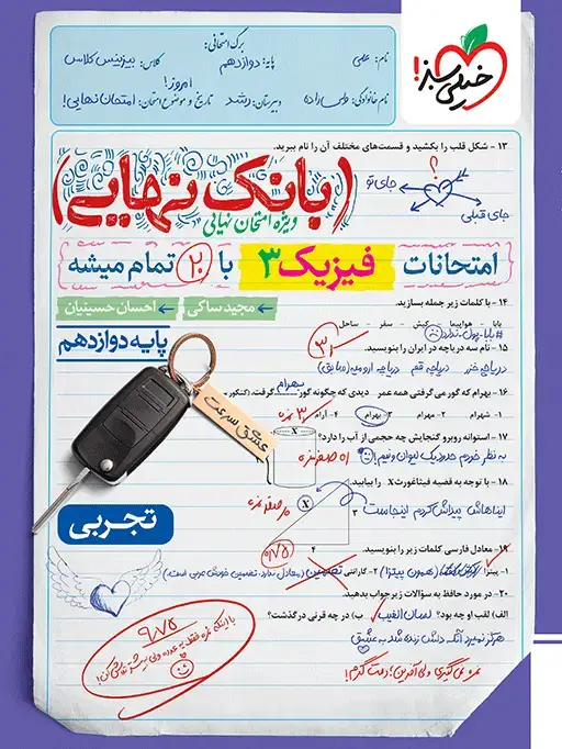 جلد کتاب بانک نهایی فیزیک دوازدهم تجربی اثر احسان حسینیان