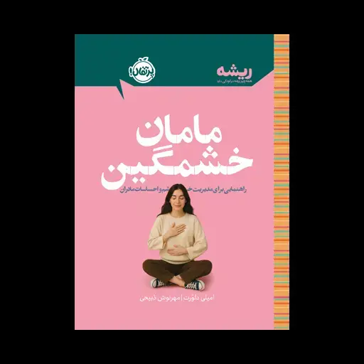 جلد کتاب مامان خشمگین: راهنمایی برای مدیریت خشم و احساسات مادران (ریشه)
