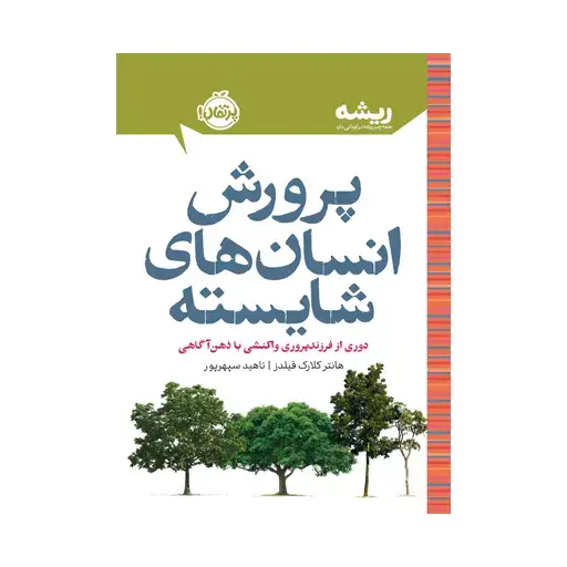 جلد کتاب پرورش انسانهای شایسته: دوری از فرزندپروری واکنشی با ذهنآگاهی