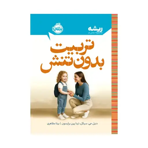 جلد کتاب تربیت بدون تنش
