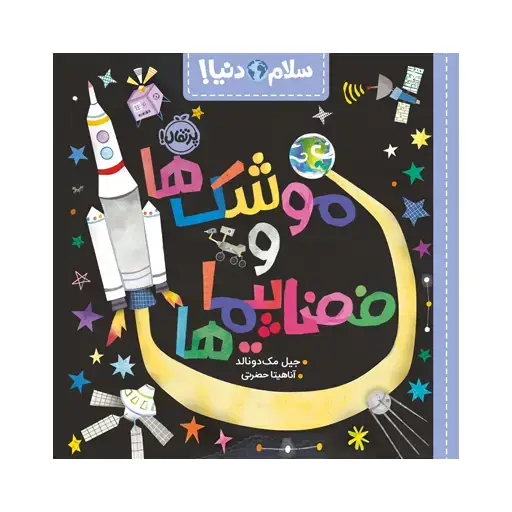 جلد کتاب سلام دنیا: موشک‌ها و فضاپیماها