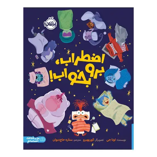 جلد کتاب اضطراب، برو بخواب!