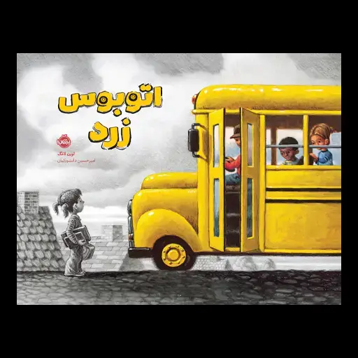 جلد کتاب اتوبوس زرد