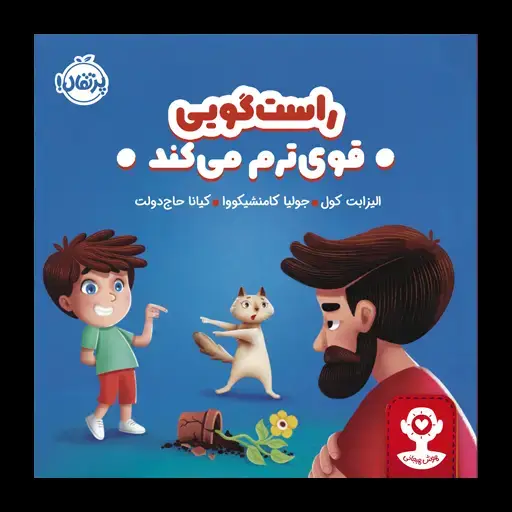 جلد کتاب هوش هیجانی: راستگویی قوی‌ترم می‌کند