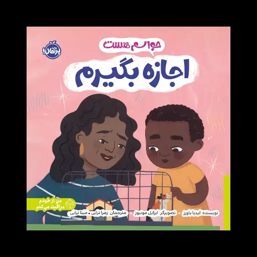 جلد کتاب حواسم هست اجازه بگیرم