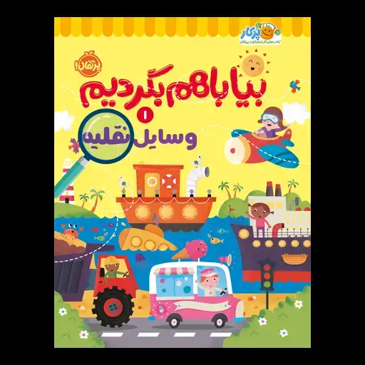جلد کتاب بیا با هم بگردیم ۱: وسایل نقلیه
