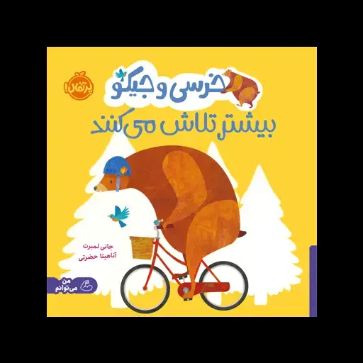جلد کتاب خرسی و جیکو بیشتر تلاش می‌کنند