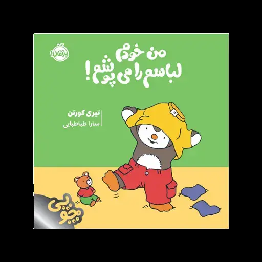 جلد کتاب چوپی: من خودم لباسم را می‌پوشم!