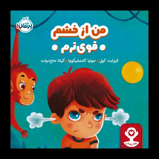 جلد کتاب هوش هیجانی: من از خشم قوی‌ترم