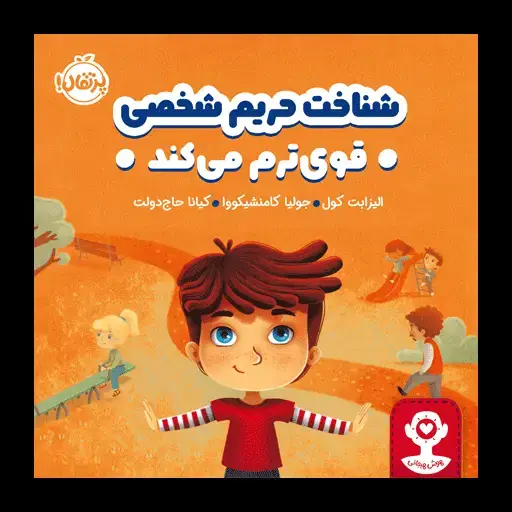 جلد کتاب هوش هیجانی: شناخت حریم شخصی قوی‌ترم می‌کند