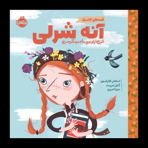 جلد کتاب قصه‌های کلاسیک: آنه شرلی، اثری از لوسی ماد مونتگومری