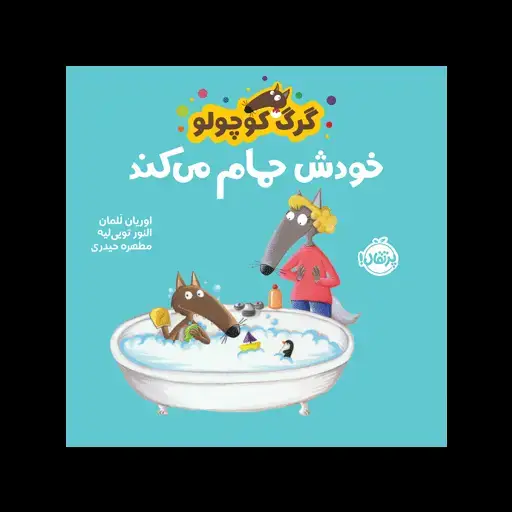 جلد کتاب گرگ کوچولو خودش حمام می‌کند