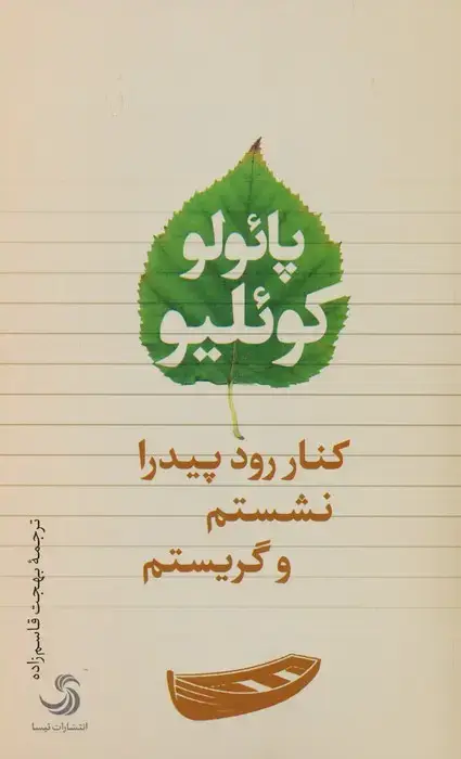 جلد کتاب کنار رود پیدرا نشستم و گریستم