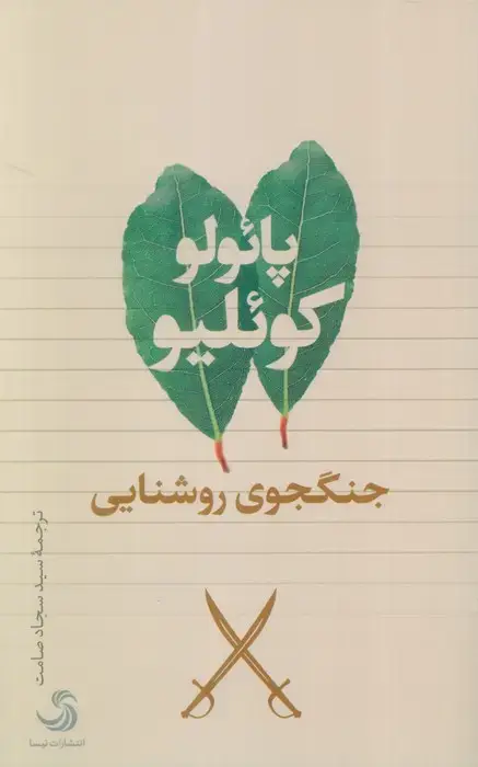 جلد کتاب جنگجوی روشنایی