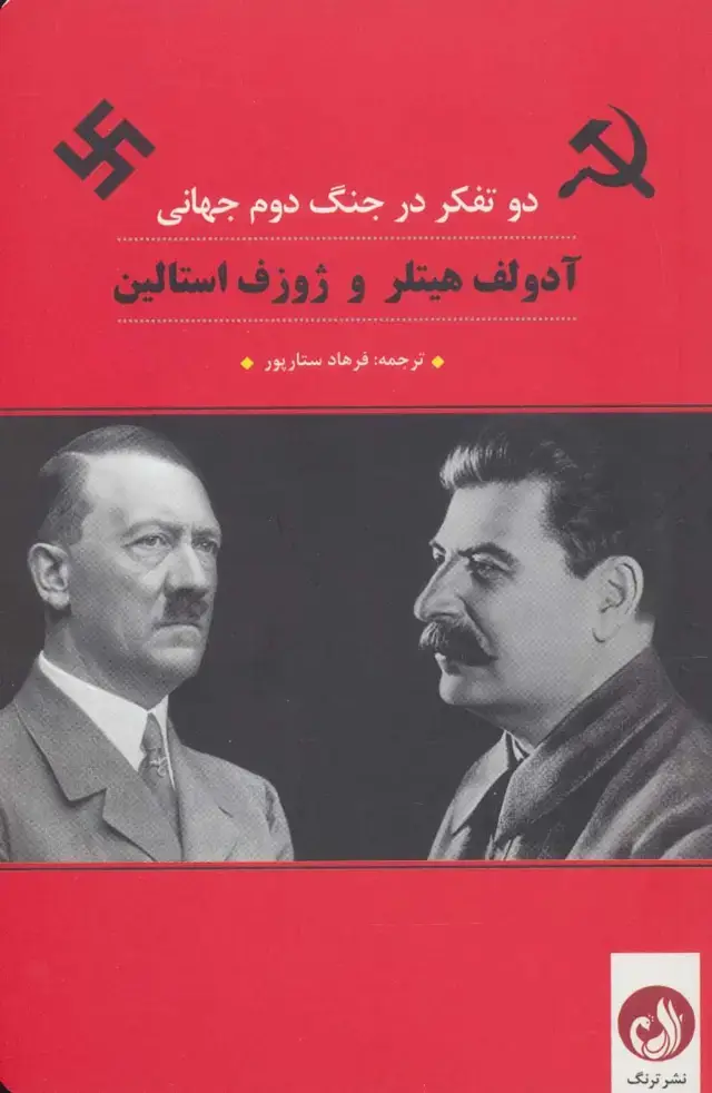 جلد کتاب دو تفکر در جنگ دوم جهانی