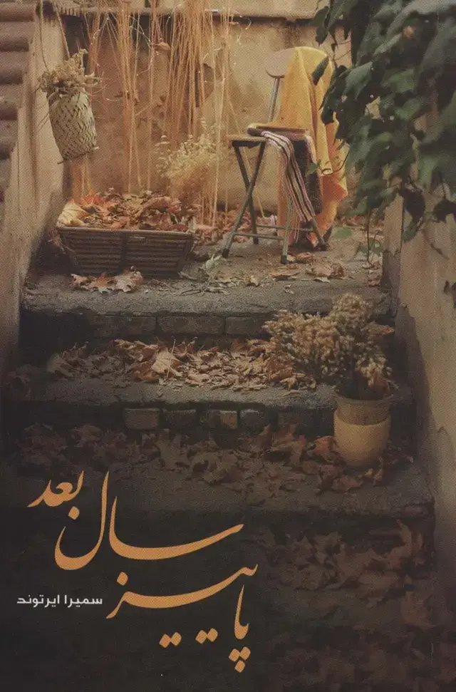 جلد کتاب پاییز سال بعد