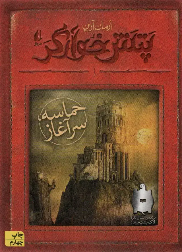 جلد کتاب پتش خوآرگر 1:حماسه؛سرآغاز (رمان نوجوان132)