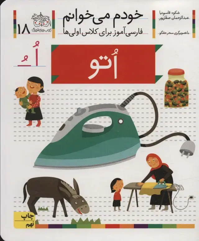جلد کتاب خودم می خوانم18 (فارسی آموز برای کلاس اولی ها)،(اتو)