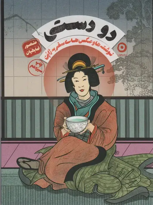 جلد کتاب 2 دستی (نوشته ها و عکس های سفر به ژاپن)