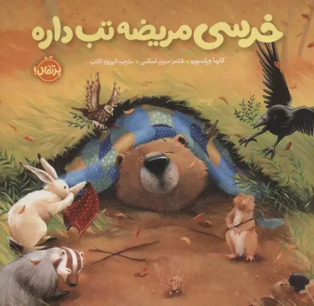 جلد کتاب خرسی مریضه تب داره (خرسی و دوستاش)