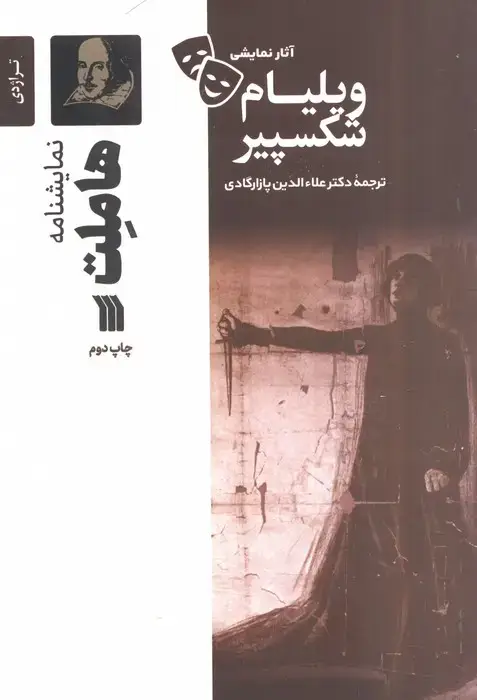 جلد کتاب نمایشنامه هاملت