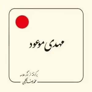 جلد کتاب مهدی موعود (ع) ـ (بر گرفته از آثار استاد حکیمی) - خشتی