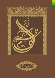 جلد کتاب موسی بن جعفر امام کاظم (ع)
