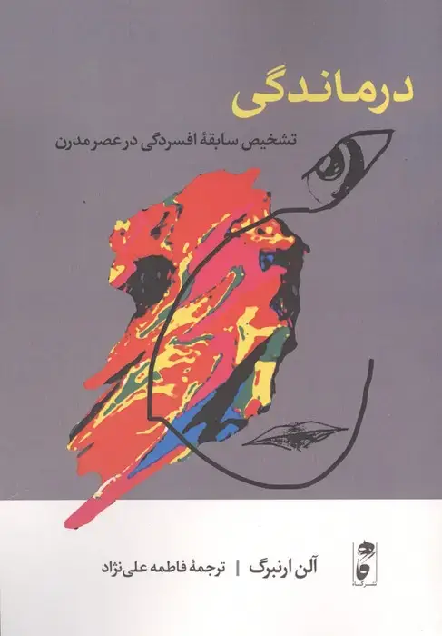 جلد کتاب درماندگی (تشخیص سابقه افسردگی در عصر مدرن)